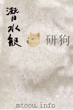 潜水艇   1917  PDF电子版封面    徐燕谋编译 