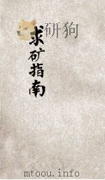 求矿指南 1931 PDF电子版封面 (英)安德孙著;(英)傅兰雅,潘松译