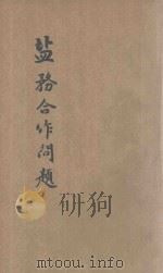 盐务合作问题 1941 PDF电子版封面 景学铸著