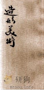 百科小丛书 造形美术 1926 PDF电子版封面 (德)福尔倍(T.Voldehr)原著;钱稻孙译述