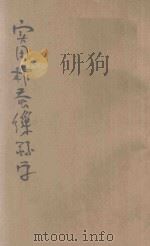 实用柞蚕缫丝学   1943  PDF电子版封面    任醇修编 