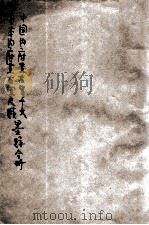 中国内府藏右军千文日本内府藏右军尺牍墨迹合册  珂罗版印     PDF电子版封面    （东晋）王羲之书 