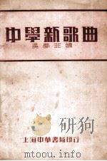 中学新歌曲 1930 PDF电子版封面 吴梦非编;朱稣典校