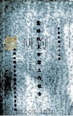 蚕丝改良事业工作报告 中华民国二十三年 1934 PDF电子版封面 (全国经济委员会蚕丝改良委员会)编