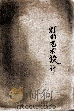灯的艺术设计   1957  PDF电子版封面  15040·505  赵一中著 