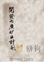 开发两广矿业计划  民国十七年七月   1929  PDF电子版封面    丘琮著 
