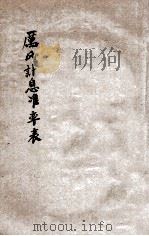 增订厉氏确计利息法简易化算日数准率表 第9版 1932 PDF电子版封面 厉鼎模著