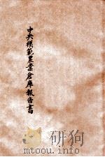 中央模范农业仓库报告书 1934 PDF电子版封面 中央模范农业仓库编