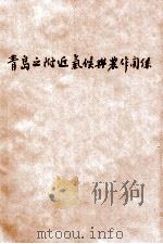 青岛之附近气候与农作关系（1940 PDF版）