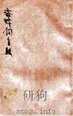 最近实验蜜蜂饲育法   1913  PDF电子版封面    顾树屏，华堂合编 