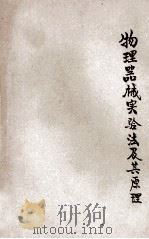 物理器械实验法及其原理  第2卷   1933  PDF电子版封面    王晚梅编著 