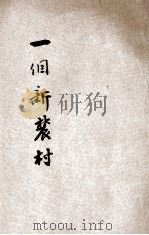 一个新农村 中华农村促进社第一次报告 1931 PDF电子版封面 孙吉元,孙嘉猷主编;江恒源校订