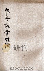 无线电话收音机管理法   1933  PDF电子版封面    叶吉裳编著 