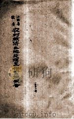 江西省农村合作委员会工作报告  2  宁兴雩会瑞石广七县农村救济土地处理工作实施报告   1936  PDF电子版封面    江西省农村合作委员会编辑 
