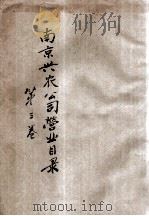 南京兴农公司营业目录 第3卷 1920 PDF电子版封面