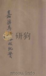 嘉渠马路路政纪实  第1期（ PDF版）