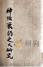 丁氏医学丛书  神经衰弱之大研究（1919 PDF版）