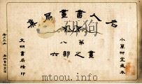 名人书画扇集 第8 画之部 6 1915 PDF电子版封面 小万柳堂收藏