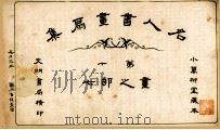 名人书画扇集 第10 画之部 7 1915 PDF电子版封面 小万柳堂收藏