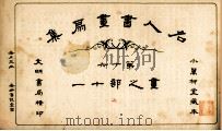 名人书画扇集  第16  画之部  11   1915  PDF电子版封面    小万柳堂收藏 