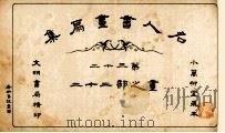 名人书画扇集  第32  画之部  22（1915 PDF版）