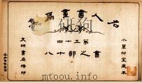 名人书画扇集  第54  书之部  18（1915 PDF版）
