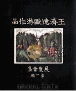 王济远欧游作品展览会集 1-2辑 1931 PDF电子版封面 王济远编绘