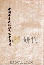 中国华洋义赈救灾总会丛刊  甲种35号  民国20年度赈务报告书   1932  PDF电子版封面    中国华洋义赈救灾总会编 