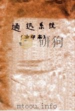 通迅系统  油印本（ PDF版）