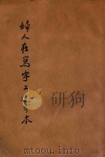 妇人ぉ习字上达手本（ PDF版）