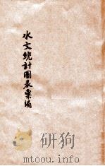 水文统计图表汇编   1937  PDF电子版封面    河南省政府建设厅水利处编 