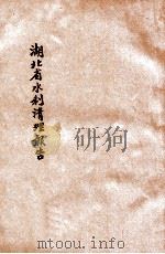 豫鄂皖三省剿匪总司令部湖北水利堤工事务清理委员会清理报告书 PDF电子版封面 豫鄂皖三省剿匪总司令部湖北水利堤工事务清理委员会编
