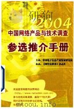 2004中国网络产品与技术调查参选推介手册（ PDF版）