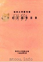 杭州大学图书馆外文工具书目录 1983 PDF电子版封面 杭州大学图书馆编