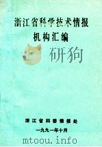 浙江省科学技术情报机构汇编 1991 PDF电子版封面 翁华荣主编;范信德责任编辑;夏振威,陈观凤,陈飞雁,蔡曼清编