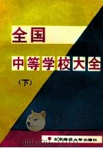 全国中等学校大全  下   1992  PDF电子版封面  7303016309  新海等编 