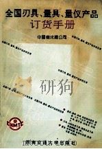 全国量具刃具量仪产品订货手册 1993 PDF电子版封面 781022638X 方万柏主编