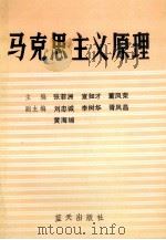 马克思主义原理 1989 PDF电子版封面 7800810348 张菲洲,宣如才,董凤荣主编;刘忠诚,李树华,胥凤昌,黄海埔副
