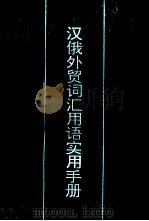 汉俄外贸词汇用语实用手册   1993  PDF电子版封面  7560114636  刘鸿麟编 