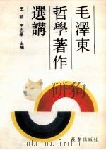 毛泽东哲学著作选讲 1990 PDF电子版封面 7805732027 王毓,王志学主编;王景宇,王青海,徐素华,李萍,赵光辉副主编