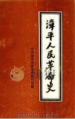 漳平人民革命史（1996 PDF版）