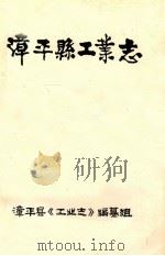 漳平县工业志   1993  PDF电子版封面    漳平县《工业志》编纂组编 