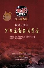 奇石  东山别墅杯  福建漳平  第三届奇石博览会（ PDF版）