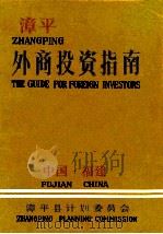 漳平外商投资指南   1990  PDF电子版封面    谢亚明，陈庆阳，颜大明主编 