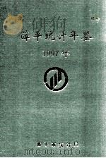 漳平统计年鉴  1997年   1998  PDF电子版封面    漳平市统计局编 