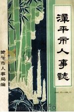 漳平市人事志  1949.10-1990.12   1993  PDF电子版封面    漳平市人事局编 
