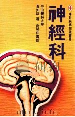 专科疾病知识丛书 神经科 1993 PDF电子版封面 962073131X 黄如训著