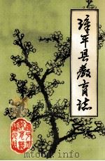 漳平县教育法   1993  PDF电子版封面    漳平市教育志编写组编 