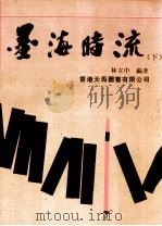 墨海时流 下 1993 PDF电子版封面 9604507112 林立中编著