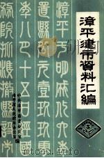 漳平建市资料汇编   1991  PDF电子版封面    中共漳平市委办公室，漳平市人民政府办公室编；黄文光主编 